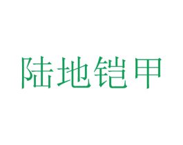 陆地铠甲 第6类五金金属商标图样