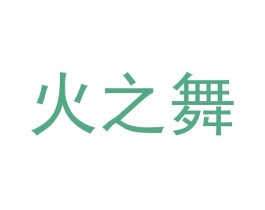 火之舞 第6类五金金属商标图样