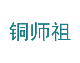 铜师祖 第6类五金金属商标图样