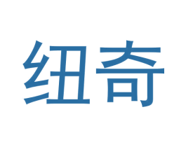 纽奇 第6类五金金属商标图样