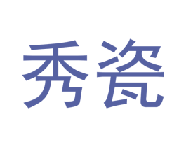 秀瓷 第6类五金金属商标图样