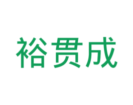 裕贯成 第6类五金金属商标图样