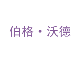 伯格·沃德 第6类五金金属商标图样