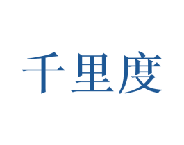 千里度 第6类五金金属商标图样