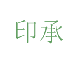 印承 第6类五金金属商标图样