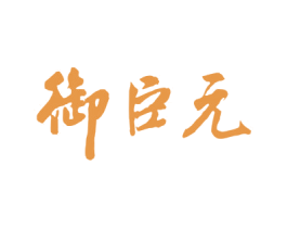 御臣元 第6类五金金属商标图样