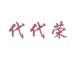 代代荣 第6类五金金属商标图样