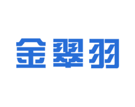 金翠羽 第6类五金金属商标图样