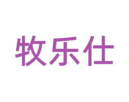 牧乐仕 第6类五金金属商标图样