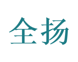 全扬 第6类五金金属商标图样