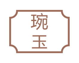 琬玉 第6类五金金属商标图样