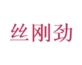 丝刚劲 第6类五金金属商标图样