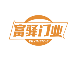 富驿门业 第6类五金金属商标图样
