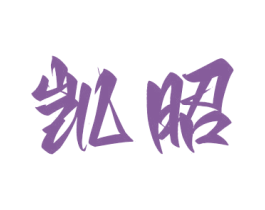 凯昭 第6类五金金属商标图样