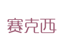 赛克西 第5类医药商标图样