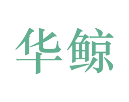 华鲸 第5类医药商标图样
