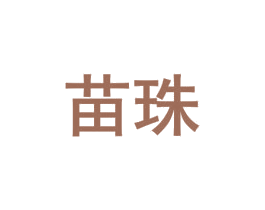 苗珠 第5类医药商标图样