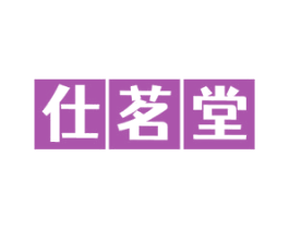 仕茗堂 第5类医药商标图样