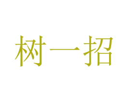 树一招 第5类医药商标图样