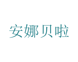 安娜贝啦 第5类医药商标图样