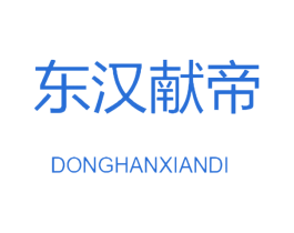东汉献帝 第5类医药商标图样