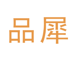 品犀 第5类医药商标图样