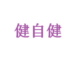 健自健 第5类医药商标图样