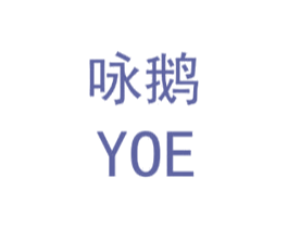 咏鹅 YOE 第5类医药商标图样