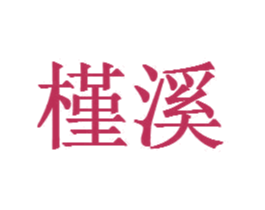 槿溪 第5类医药商标图样