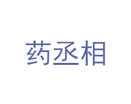 药丞相 第5类医药商标图样