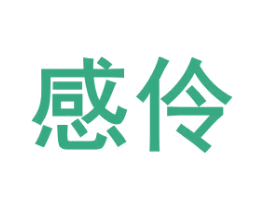 感伶 第5类医药商标图样