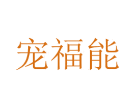 宠福能 第5类医药商标图样