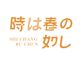 SHI CHANG RU CHUN 第5类医药商标图样