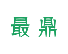 最鼎 第6类五金金属商标图样