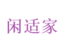 闲适家 第6类五金金属商标图样