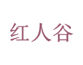 红人谷 第5类医药商标图样