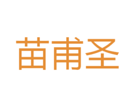 苗甫圣 第5类医药商标图样