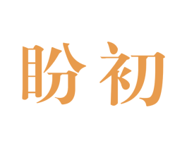 盼初 第5类医药商标图样