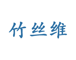 竹丝维 第5类医药商标图样