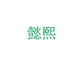 懿熙 第5类医药商标图样