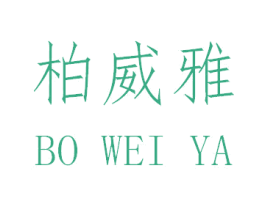 柏威雅 第5类医药商标图样