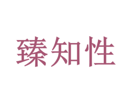 臻知性 第5类医药商标图样