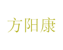 方阳康 第5类医药商标图样