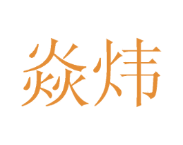 焱炜 第5类医药商标图样