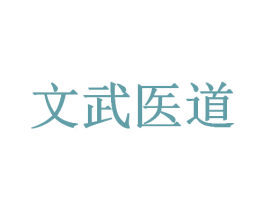 文武医道 第5类医药商标图样