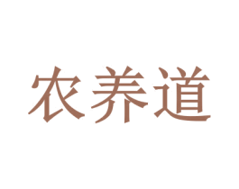 农养道 第5类医药商标图样