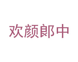 欢颜郞中 第5类医药商标图样