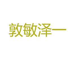 敦敏泽一 第5类医药商标图样