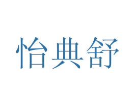 怡典舒 第5类医药商标图样