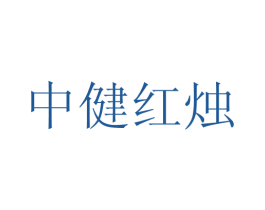 中健红烛 第5类医药商标图样
